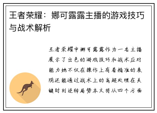 王者荣耀：娜可露露主播的游戏技巧与战术解析