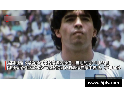 马拉多纳世界杯：传奇岁月与足球传奇