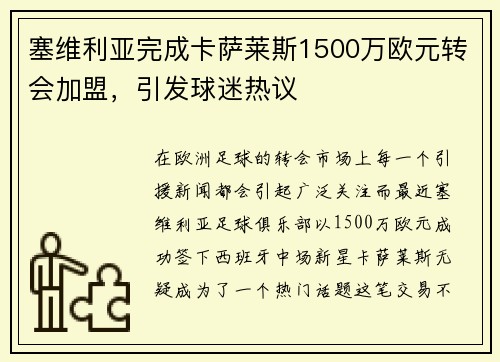 塞维利亚完成卡萨莱斯1500万欧元转会加盟，引发球迷热议