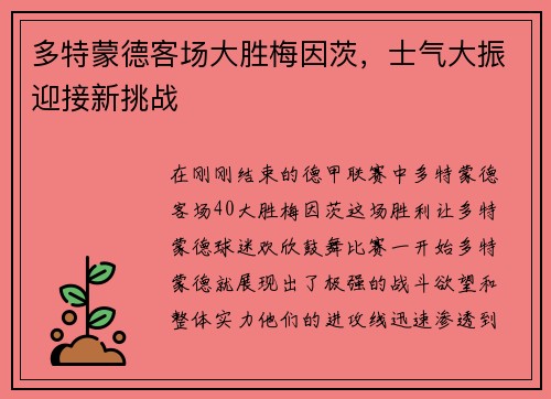 多特蒙德客场大胜梅因茨，士气大振迎接新挑战