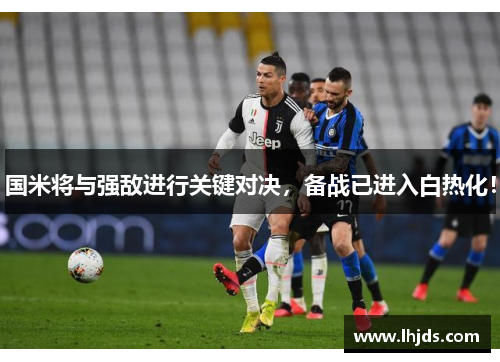 国米将与强敌进行关键对决，备战已进入白热化！