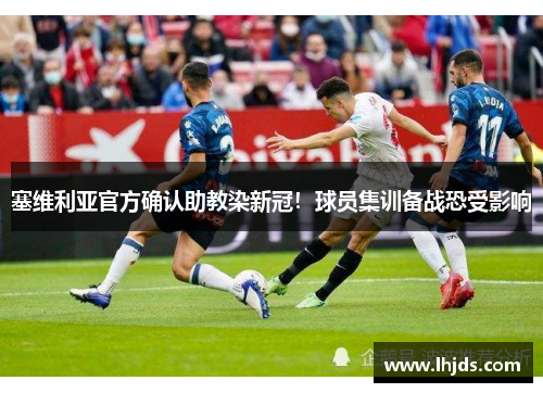 塞维利亚官方确认助教染新冠！球员集训备战恐受影响