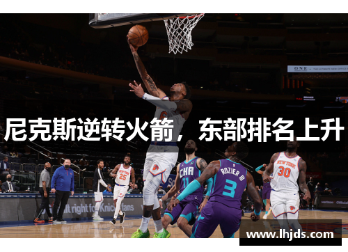 尼克斯逆转火箭，东部排名上升