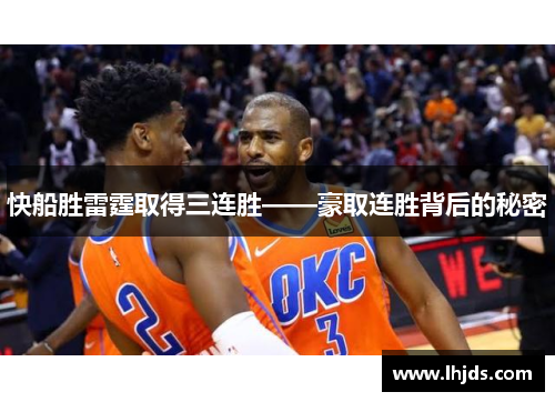快船胜雷霆取得三连胜——豪取连胜背后的秘密