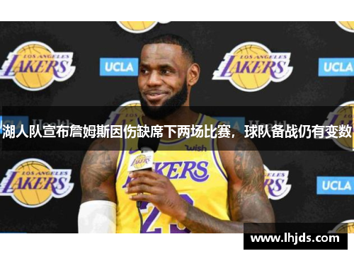 湖人队宣布詹姆斯因伤缺席下两场比赛，球队备战仍有变数