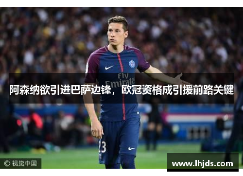 阿森纳欲引进巴萨边锋，欧冠资格成引援前路关键