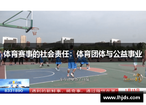 体育赛事的社会责任：体育团体与公益事业