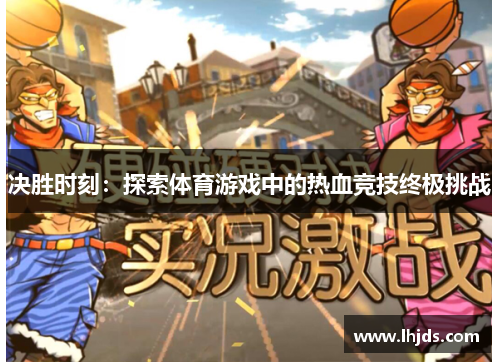 决胜时刻：探索体育游戏中的热血竞技终极挑战
