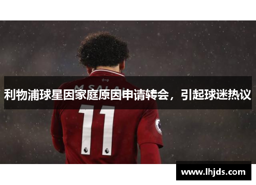 利物浦球星因家庭原因申请转会，引起球迷热议