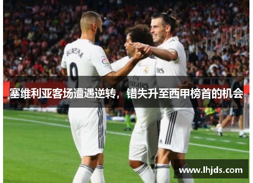 塞维利亚客场遭遇逆转，错失升至西甲榜首的机会