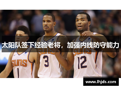 太阳队签下经验老将，加强内线防守能力