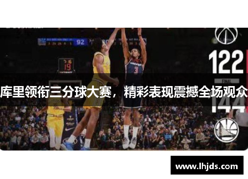 库里领衔三分球大赛，精彩表现震撼全场观众
