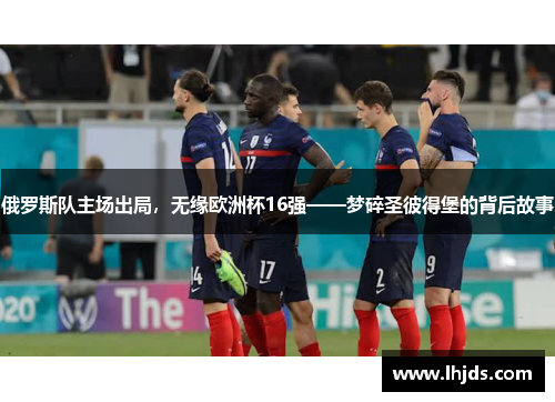 俄罗斯队主场出局，无缘欧洲杯16强——梦碎圣彼得堡的背后故事