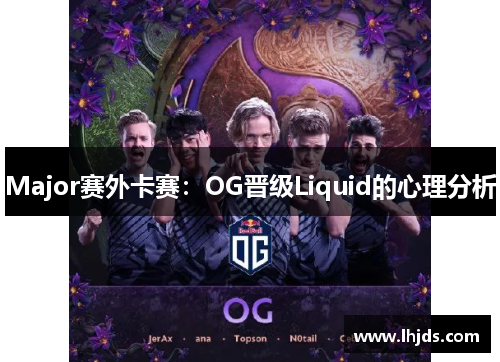 Major赛外卡赛：OG晋级Liquid的心理分析