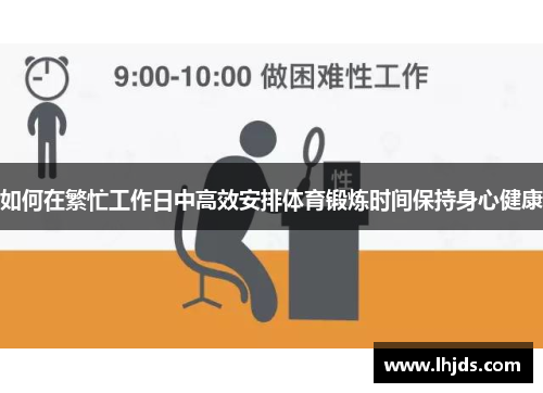 如何在繁忙工作日中高效安排体育锻炼时间保持身心健康