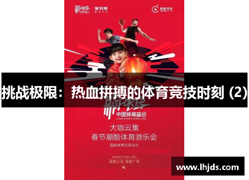 挑战极限：热血拼搏的体育竞技时刻 (2)