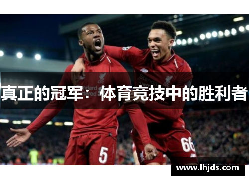 真正的冠军：体育竞技中的胜利者