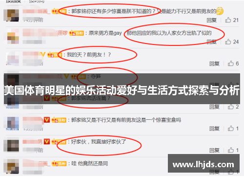 美国体育明星的娱乐活动爱好与生活方式探索与分析
