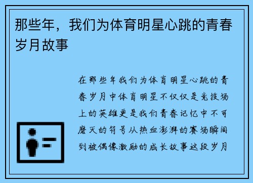 那些年，我们为体育明星心跳的青春岁月故事