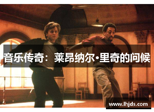 音乐传奇：莱昂纳尔·里奇的问候