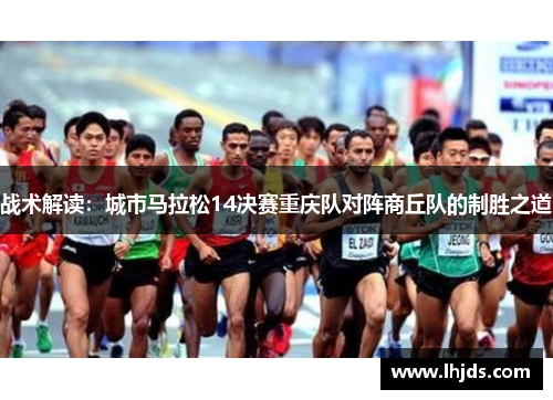 战术解读：城市马拉松14决赛重庆队对阵商丘队的制胜之道