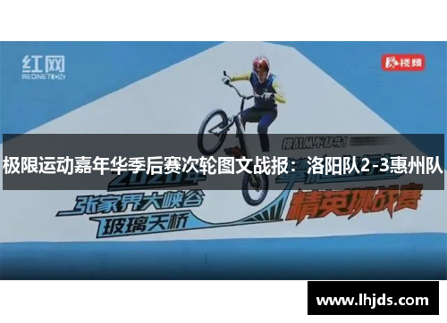 极限运动嘉年华季后赛次轮图文战报：洛阳队2-3惠州队