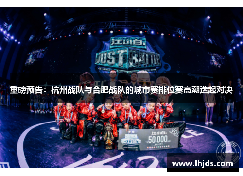 重磅预告：杭州战队与合肥战队的城市赛排位赛高潮迭起对决