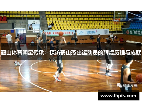 鹤山体育明星传承：探访鹤山杰出运动员的辉煌历程与成就