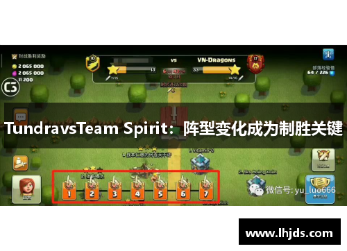 TundravsTeam Spirit：阵型变化成为制胜关键