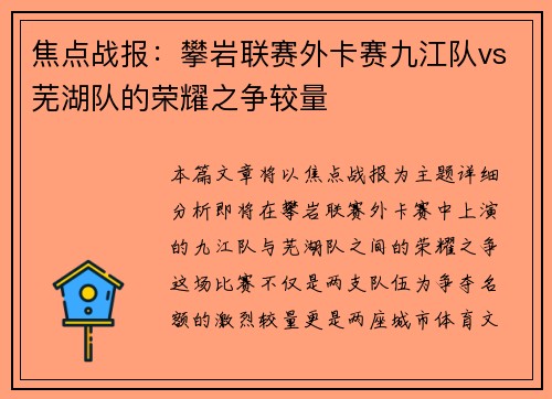 焦点战报：攀岩联赛外卡赛九江队vs芜湖队的荣耀之争较量