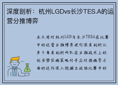 深度剖析：杭州LGDvs长沙TES.A的运营分推博弈