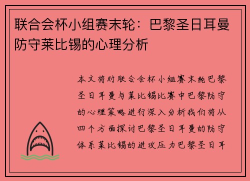 联合会杯小组赛末轮：巴黎圣日耳曼防守莱比锡的心理分析
