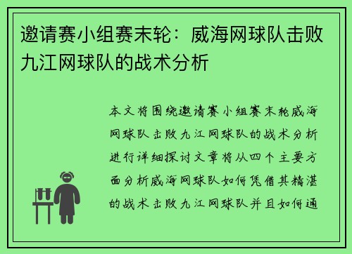 邀请赛小组赛末轮：威海网球队击败九江网球队的战术分析