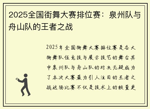 2025全国街舞大赛排位赛：泉州队与舟山队的王者之战