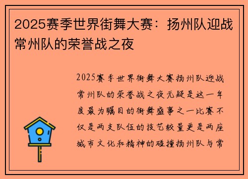 2025赛季世界街舞大赛：扬州队迎战常州队的荣誉战之夜