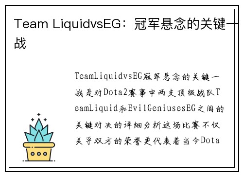 Team LiquidvsEG：冠军悬念的关键一战