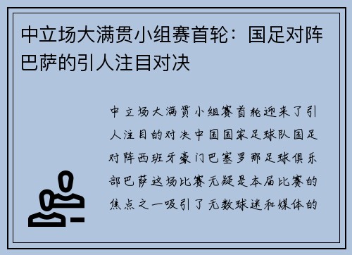中立场大满贯小组赛首轮：国足对阵巴萨的引人注目对决