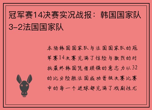 冠军赛14决赛实况战报：韩国国家队3-2法国国家队