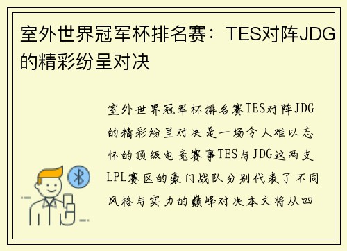 室外世界冠军杯排名赛：TES对阵JDG的精彩纷呈对决