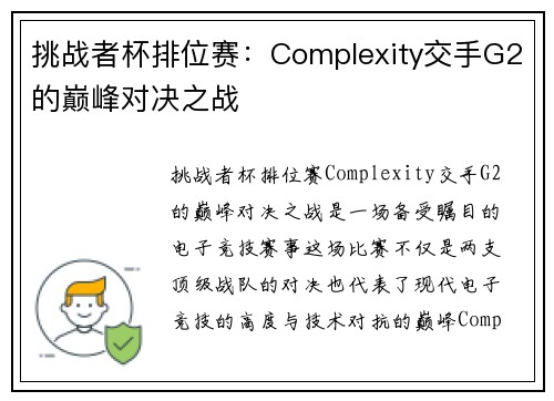 挑战者杯排位赛：Complexity交手G2的巅峰对决之战