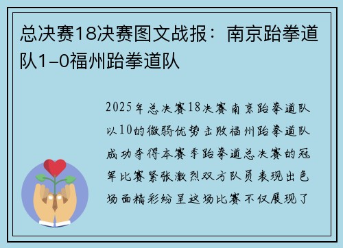 总决赛18决赛图文战报：南京跆拳道队1-0福州跆拳道队