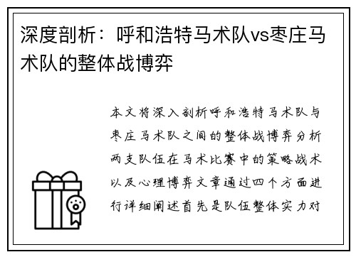 深度剖析：呼和浩特马术队vs枣庄马术队的整体战博弈