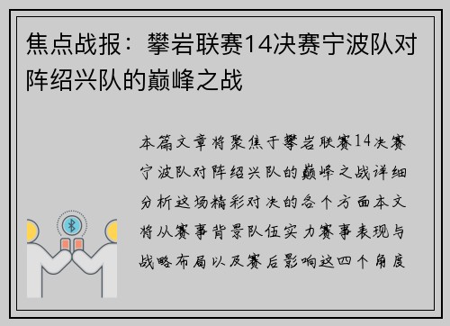 焦点战报：攀岩联赛14决赛宁波队对阵绍兴队的巅峰之战