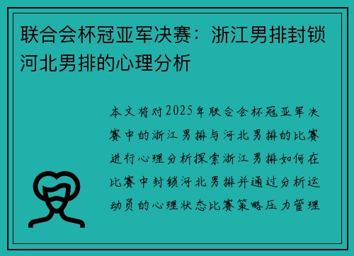 联合会杯冠亚军决赛：浙江男排封锁河北男排的心理分析