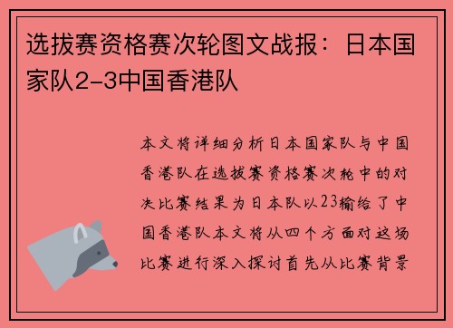 选拔赛资格赛次轮图文战报：日本国家队2-3中国香港队