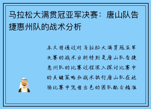 马拉松大满贯冠亚军决赛：唐山队告捷惠州队的战术分析