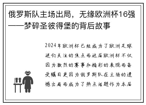 俄罗斯队主场出局，无缘欧洲杯16强——梦碎圣彼得堡的背后故事