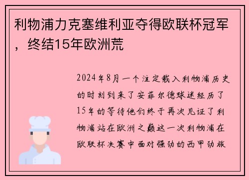 利物浦力克塞维利亚夺得欧联杯冠军，终结15年欧洲荒