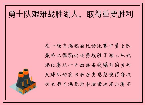 勇士队艰难战胜湖人，取得重要胜利