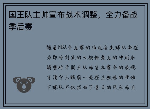 国王队主帅宣布战术调整，全力备战季后赛